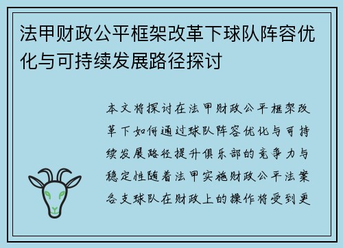 法甲财政公平框架改革下球队阵容优化与可持续发展路径探讨