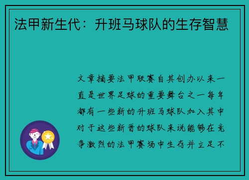 法甲新生代：升班马球队的生存智慧