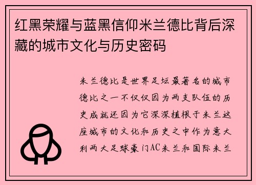 红黑荣耀与蓝黑信仰米兰德比背后深藏的城市文化与历史密码