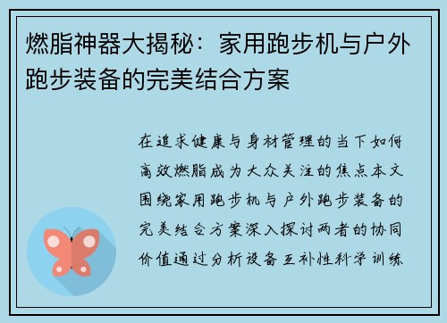 燃脂神器大揭秘：家用跑步机与户外跑步装备的完美结合方案
