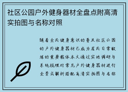 社区公园户外健身器材全盘点附高清实拍图与名称对照