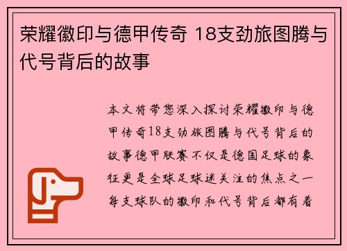 荣耀徽印与德甲传奇 18支劲旅图腾与代号背后的故事