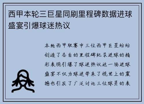 西甲本轮三巨星同刷里程碑数据进球盛宴引爆球迷热议