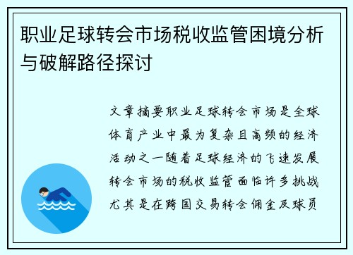 职业足球转会市场税收监管困境分析与破解路径探讨