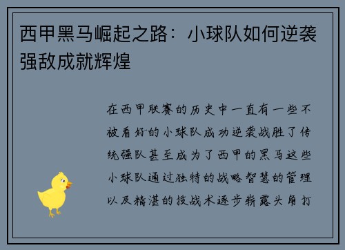 西甲黑马崛起之路：小球队如何逆袭强敌成就辉煌