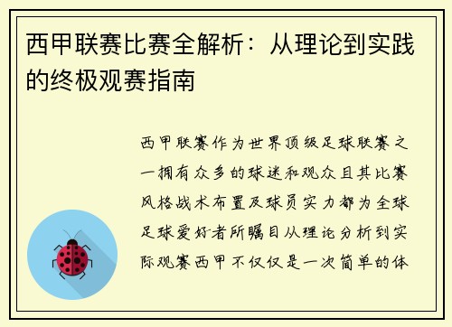 西甲联赛比赛全解析：从理论到实践的终极观赛指南