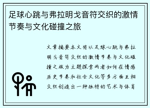 足球心跳与弗拉明戈音符交织的激情节奏与文化碰撞之旅