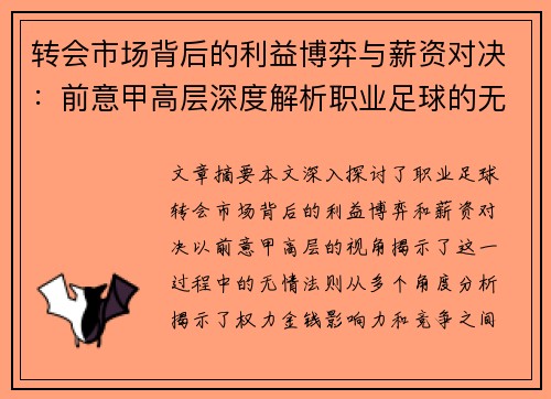 转会市场背后的利益博弈与薪资对决：前意甲高层深度解析职业足球的无情法则