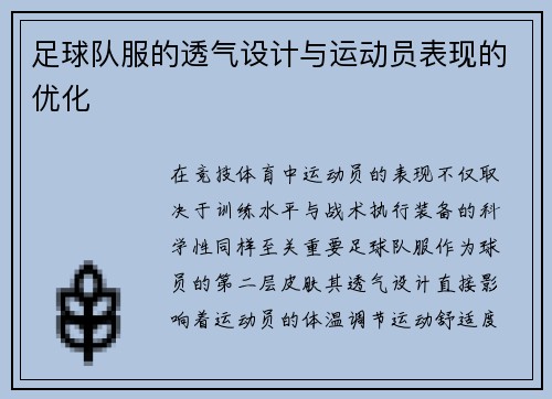 足球队服的透气设计与运动员表现的优化