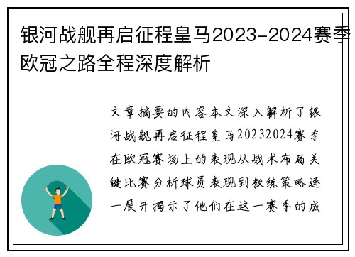 银河战舰再启征程皇马2023-2024赛季欧冠之路全程深度解析