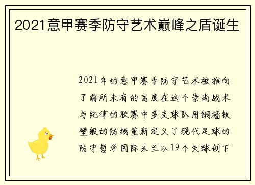 2021意甲赛季防守艺术巅峰之盾诞生