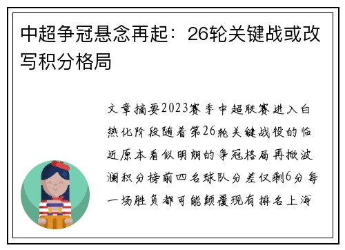 中超争冠悬念再起：26轮关键战或改写积分格局