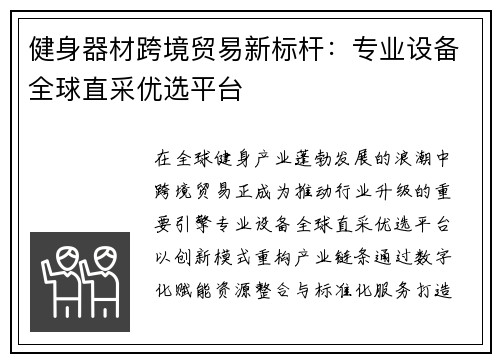 健身器材跨境贸易新标杆：专业设备全球直采优选平台