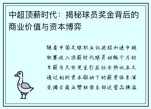 中超顶薪时代：揭秘球员奖金背后的商业价值与资本博弈