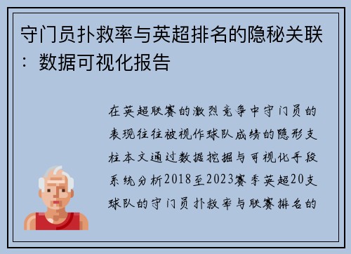 守门员扑救率与英超排名的隐秘关联：数据可视化报告
