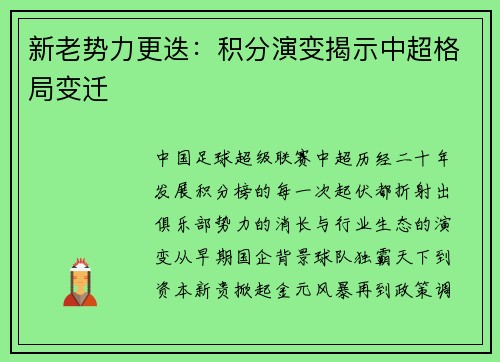 新老势力更迭：积分演变揭示中超格局变迁