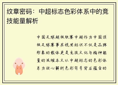 纹章密码：中超标志色彩体系中的竞技能量解析