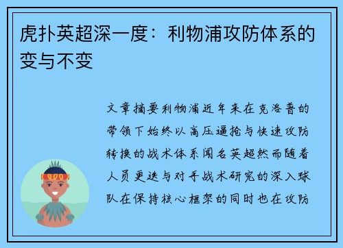 虎扑英超深一度：利物浦攻防体系的变与不变