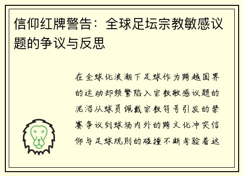 信仰红牌警告：全球足坛宗教敏感议题的争议与反思