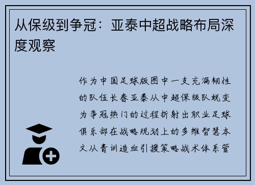 从保级到争冠：亚泰中超战略布局深度观察