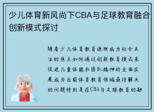 少儿体育新风尚下CBA与足球教育融合创新模式探讨