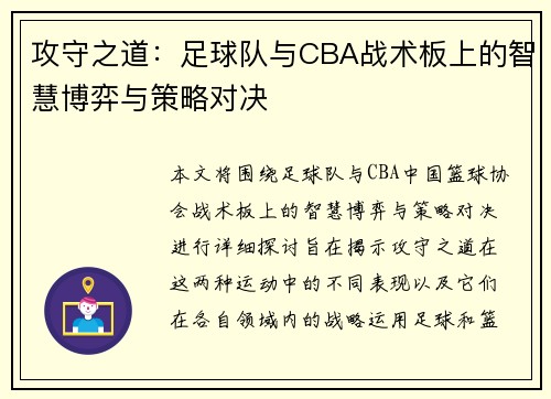 攻守之道：足球队与CBA战术板上的智慧博弈与策略对决