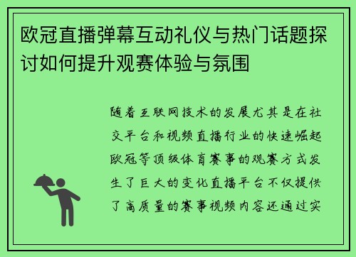 欧冠直播弹幕互动礼仪与热门话题探讨如何提升观赛体验与氛围